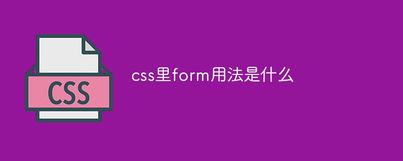 css里form用法是什么
