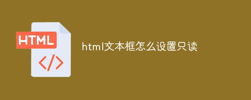 html文本框怎么设置只读