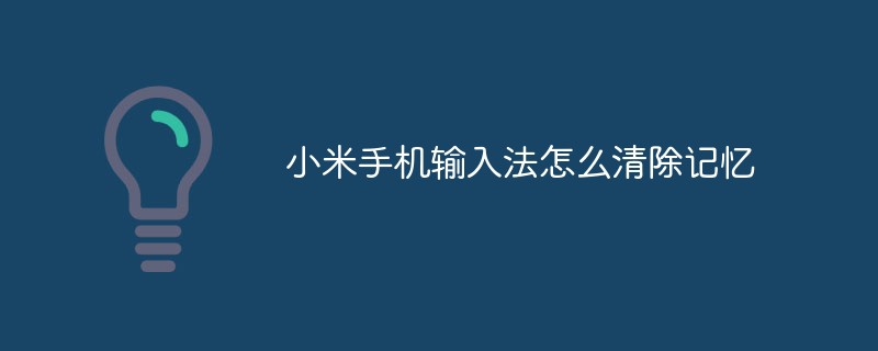 小米手机输入法怎么清除记忆