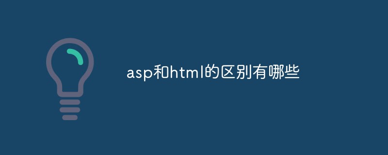 asp和html的区别有哪些