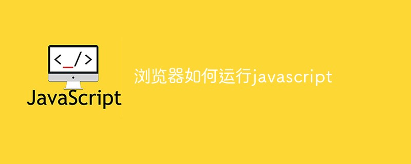 浏览器如何运行javascript