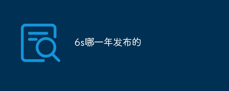 6s哪一年发布的
