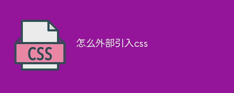怎么外部引入css