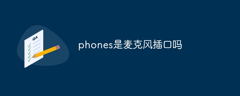 phones是麦克风插口吗