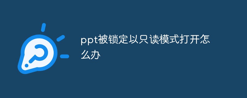 ppt被锁定以只读模式打开怎么办