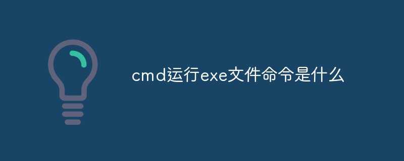 cmd运行exe文件命令是什么