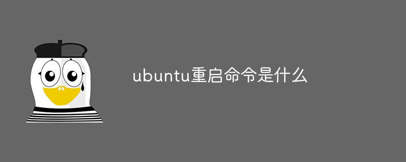 ubuntu重启命令是什么