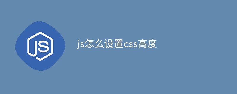 js怎么设置css高度