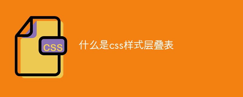 什么是css样式层叠表
