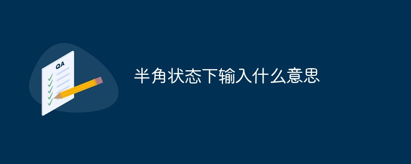 半角状态下输入什么意思