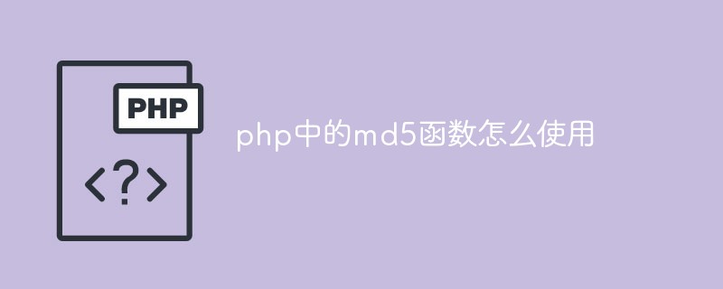 php中的md5函数怎么使用