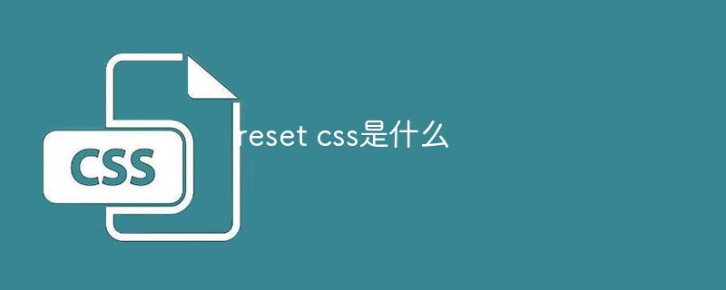 reset css是什么