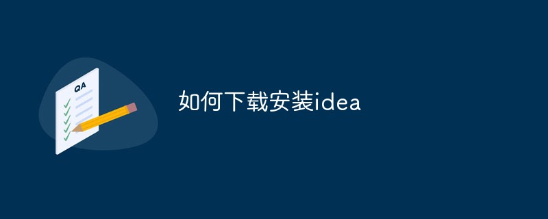 如何下载安装idea