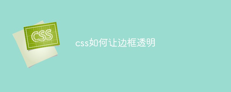 css如何让边框透明