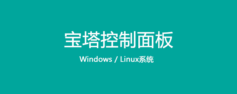 详解Linux Centos安装宝塔面板步骤