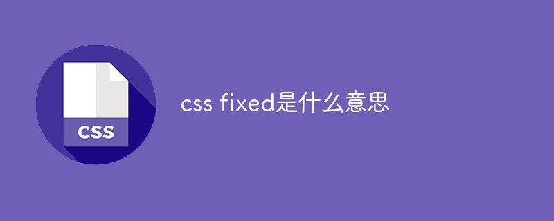 css fixed是什么意思