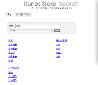 Itunes Store 搜索程序