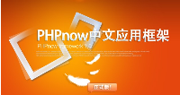 PHPnow framework中文应用框架