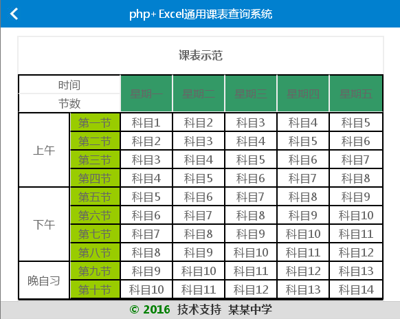 php+excel通用课表查询系统