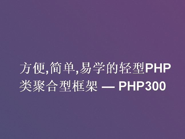 php300framework