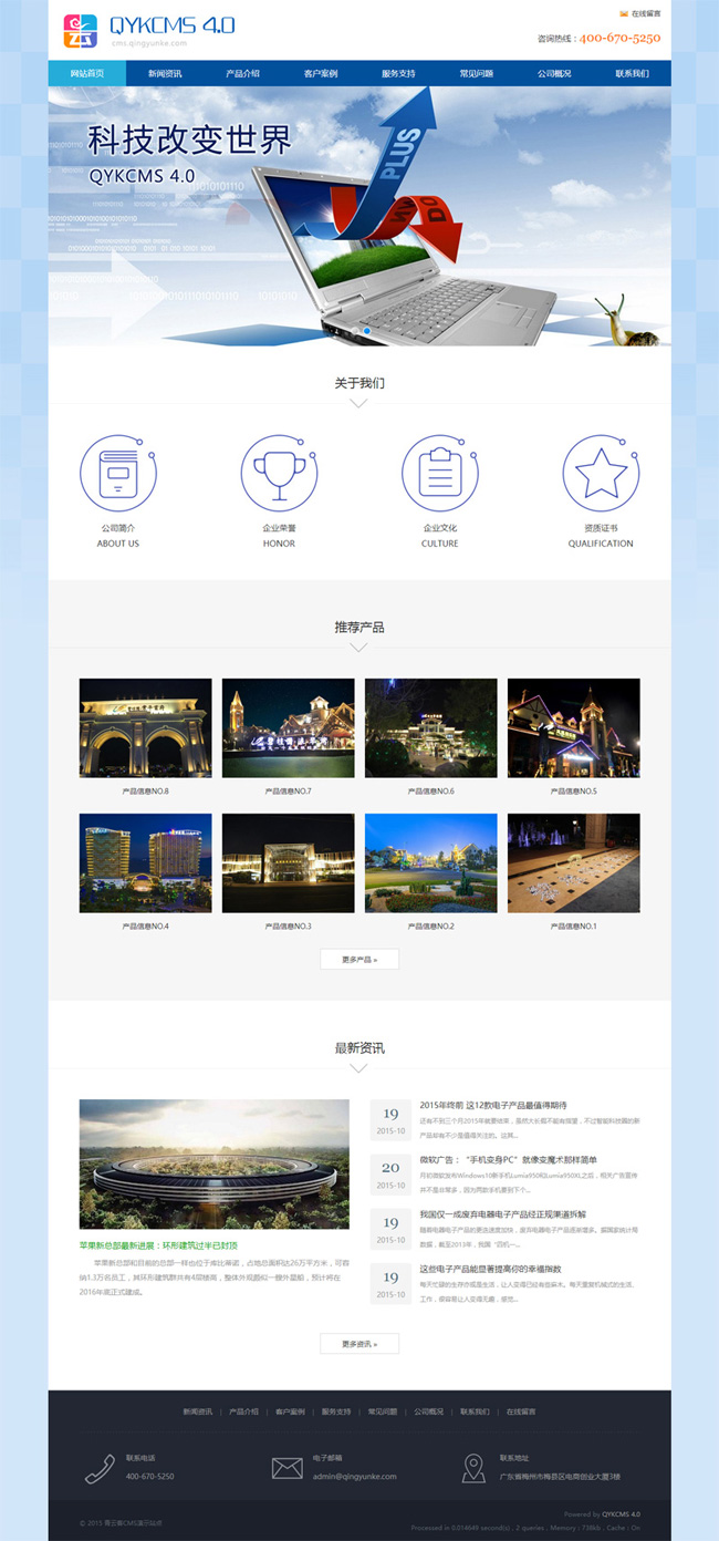 青云客网站管理系统QYKCMS（企业站主题）