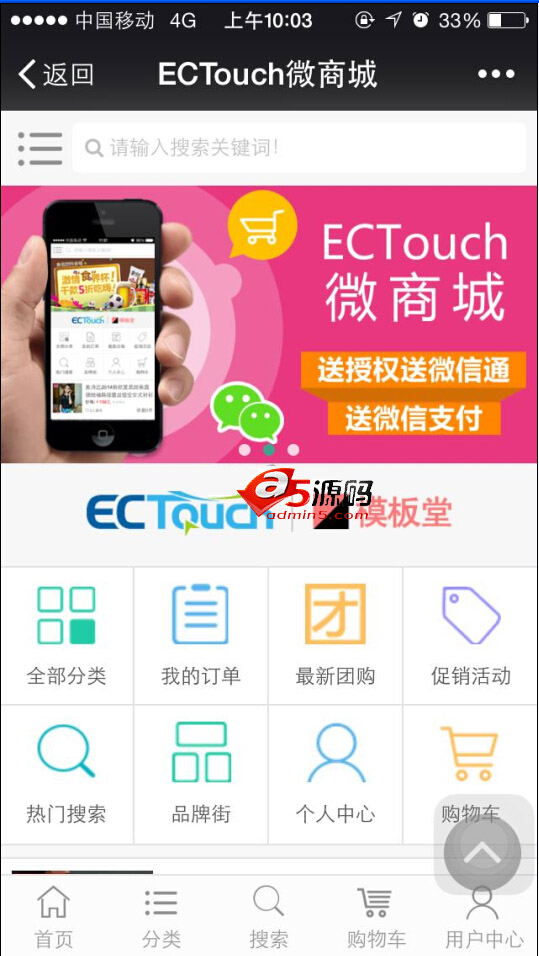 ECTouch移动商城系统