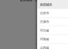 jQuery点击右侧弹出选择城市代码