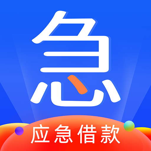 应急借款花app