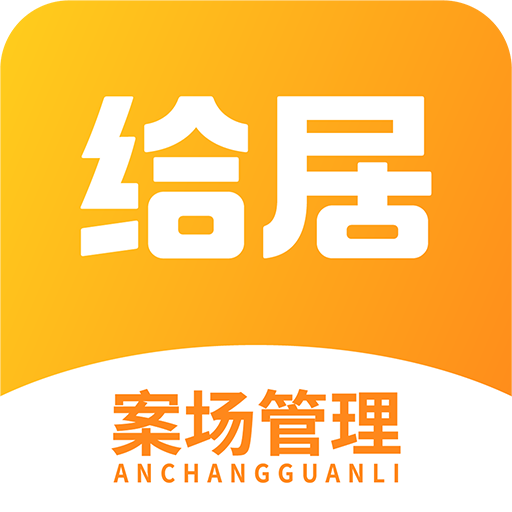 给居案场管理app