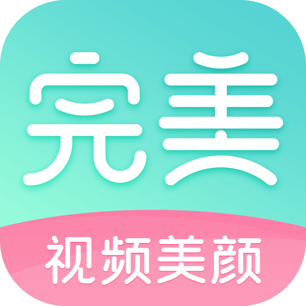 完美视频美颜app