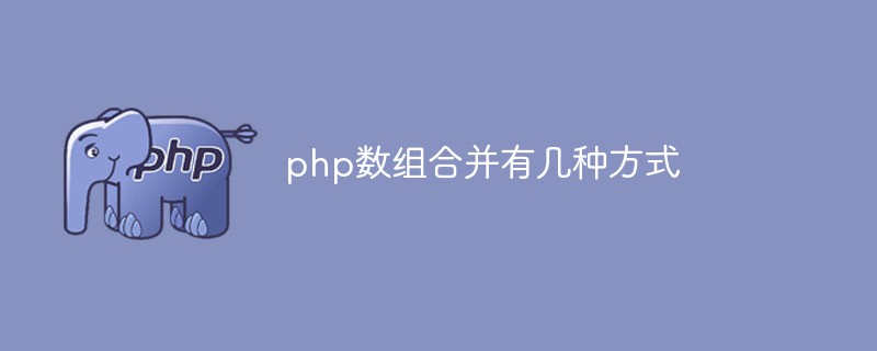 php数组合并有几种方式