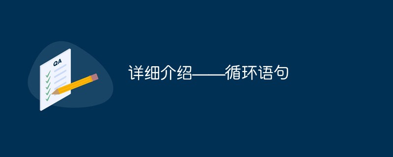 详细介绍——循环语句