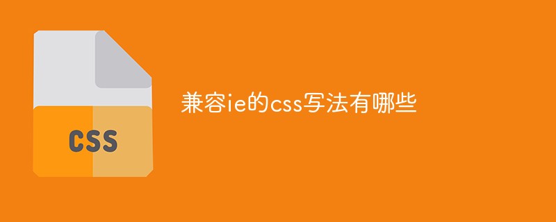 兼容ie的css写法有哪些