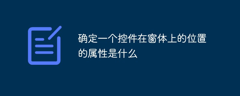 确定一个控件在窗体上的位置的属性是什么
