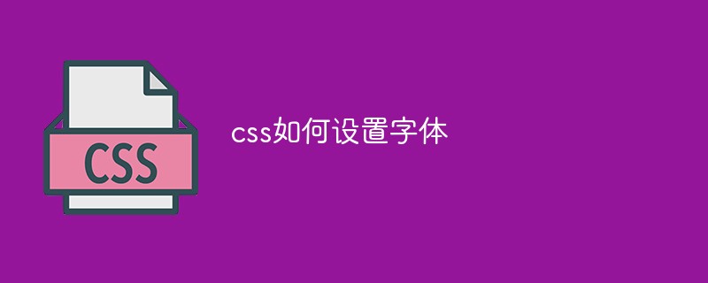 css如何设置字体