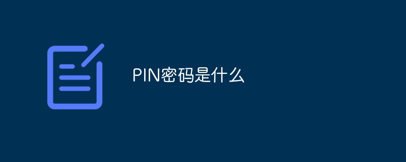 PIN密码是什么
