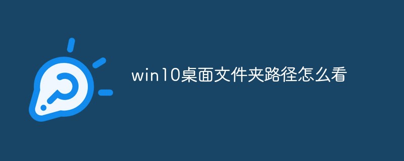 win10桌面文件夹路径怎么看