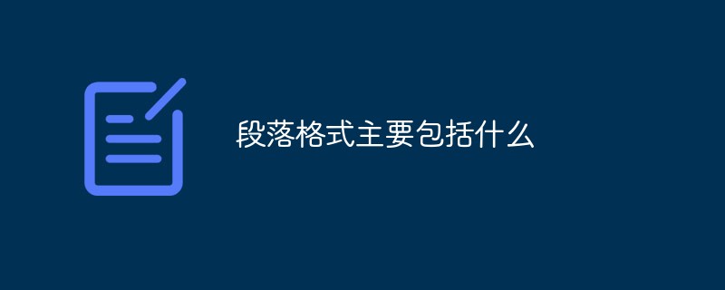段落格式主要包括什么