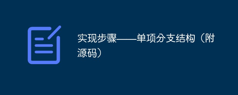 实现步骤——单项分支结构（附源码）
