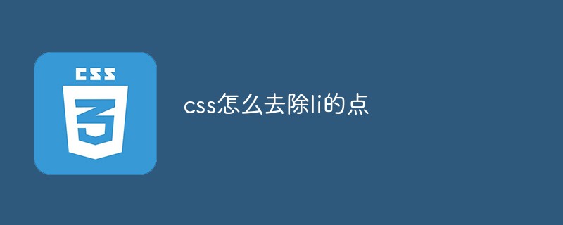 css怎么去除li的点