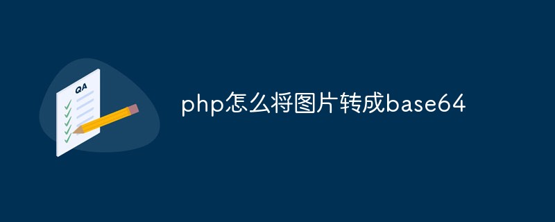 php怎么将图片转成base64