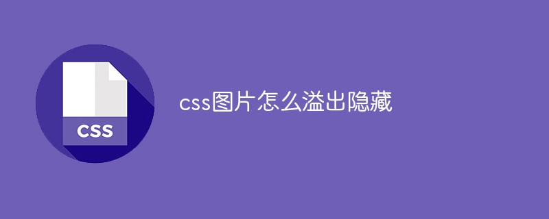 css图片怎么溢出隐藏