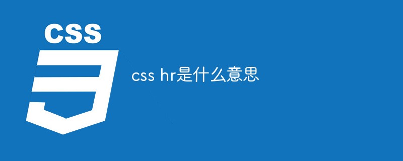 css hr是什么意思
