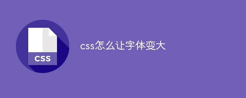 css怎么让字体变大