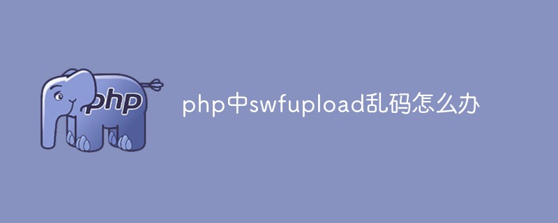 php中swfupload乱码怎么办