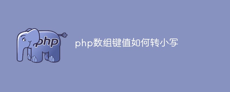 php数组键值如何转小写