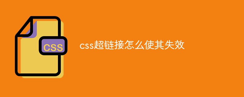 css超链接怎么使其失效