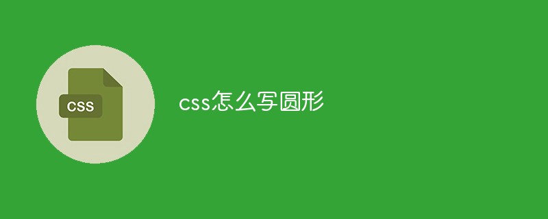 css怎么写圆形