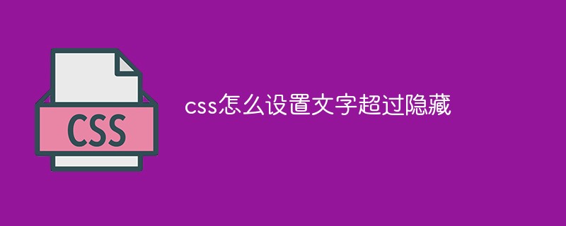 css怎么设置文字超过隐藏