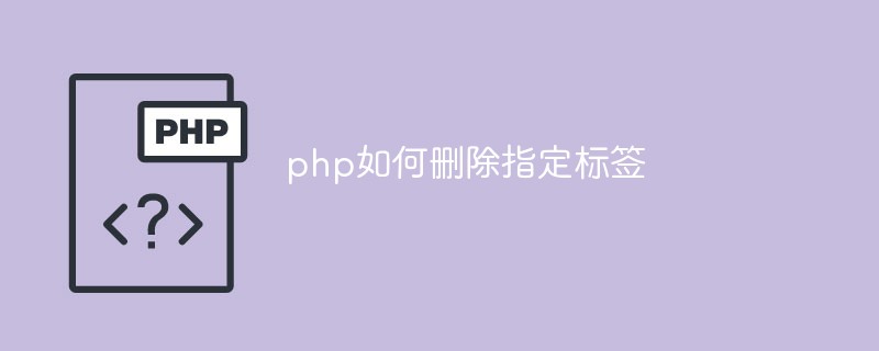 php如何删除指定标签